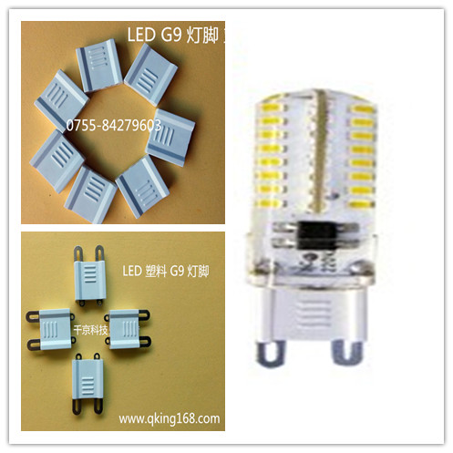 LED/G9塑料灯脚（插脚） 塑料灯脚